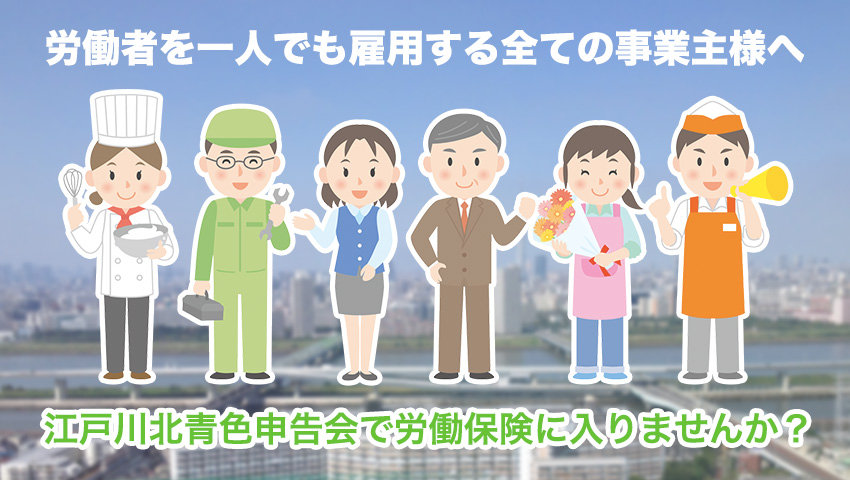 
労働者を一人でも雇用する全ての事業主様へ、江戸川北青色申告会で労働保険に入りませんか？